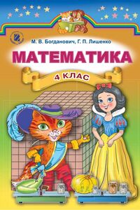 Підручники Математика 4 клас М. В. Богданович, Г.П. Лишенко 2015